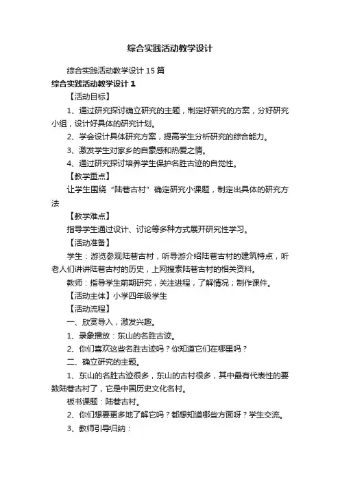 综合实践活动教学设计15篇