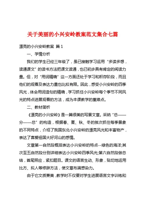 关于美丽的小兴安岭教案范文集合七篇