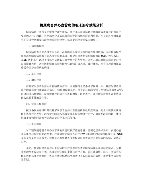 糖尿病合并心血管病的临床治疗效果分析