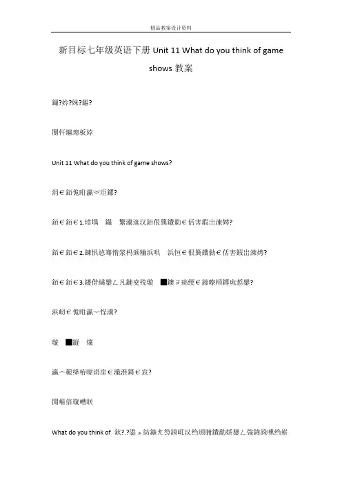 新目标七年级英语下册Unit 11 What do you think of game shows教案