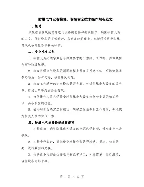 防爆电气设备检修、安装安全技术操作规程范文（4篇）