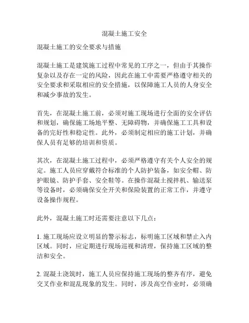 混凝土施工安全