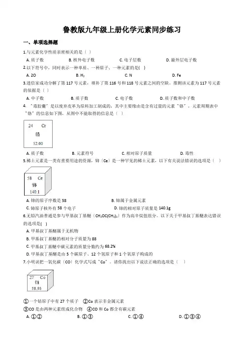 鲁教版九年级上册化学元素同步练习