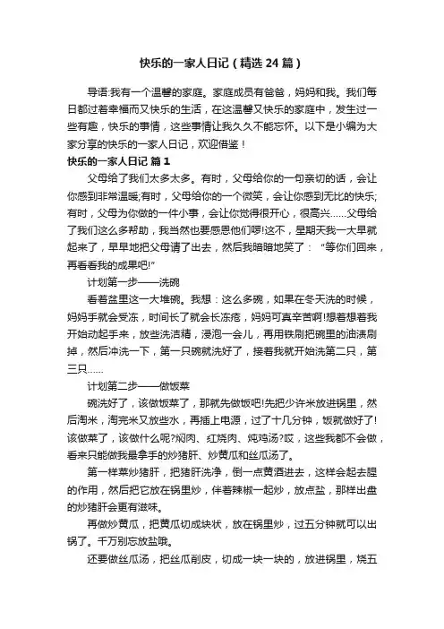 快乐的一家人日记（精选24篇）