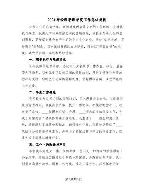 2024年经理助理年度工作总结范例（二篇）