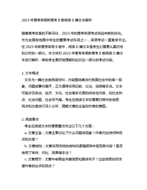 2023年高考英语新高考ii卷阅读d篇文本解析