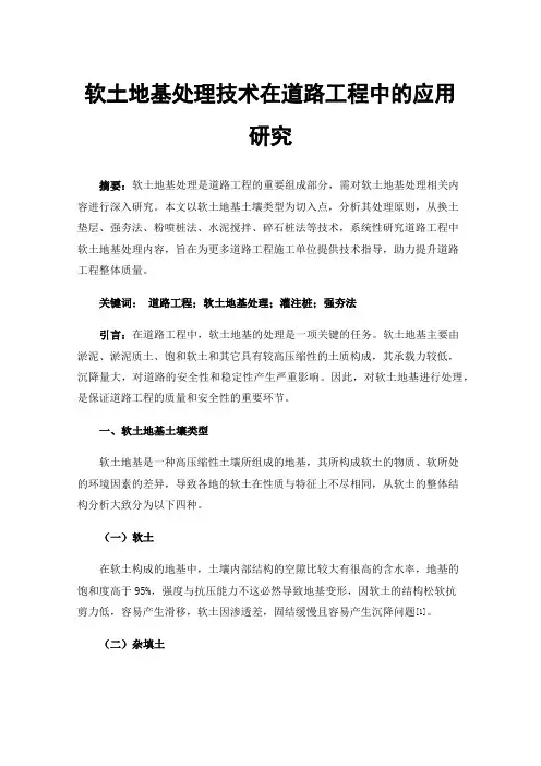 软土地基处理技术在道路工程中的应用研究