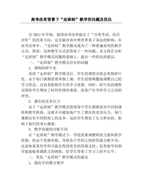 高考改革背景下“走班制”教学的问题及优化