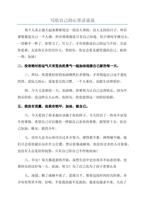 写给自己的心里话说说