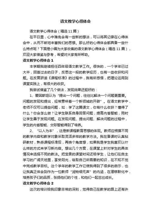 语文教学心得体会