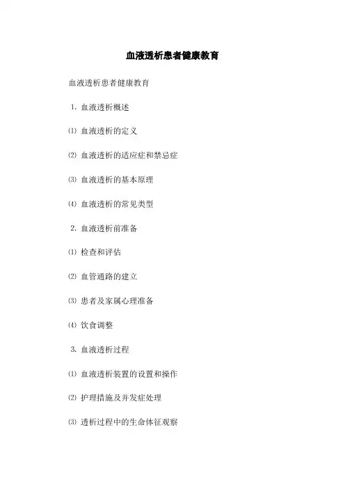 血液透析患者健康教育