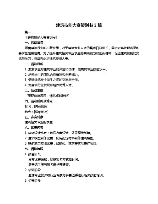 建筑技能大赛策划书3篇