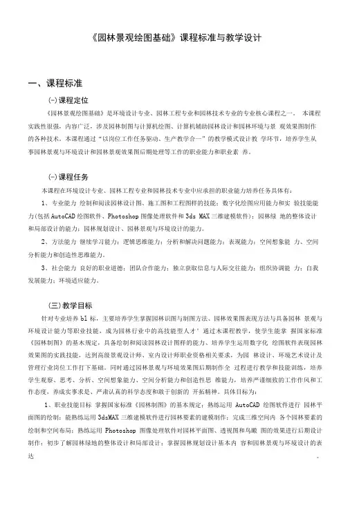 《园林景观绘图基础》课程标准与教学设计.doc