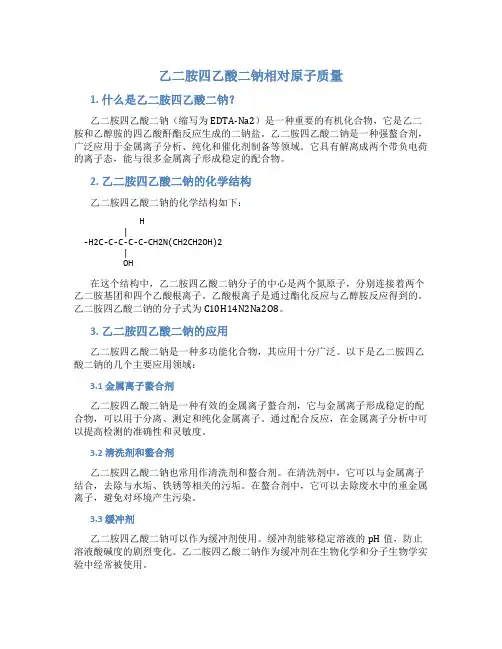 乙二胺四乙酸二钠相对原子质量