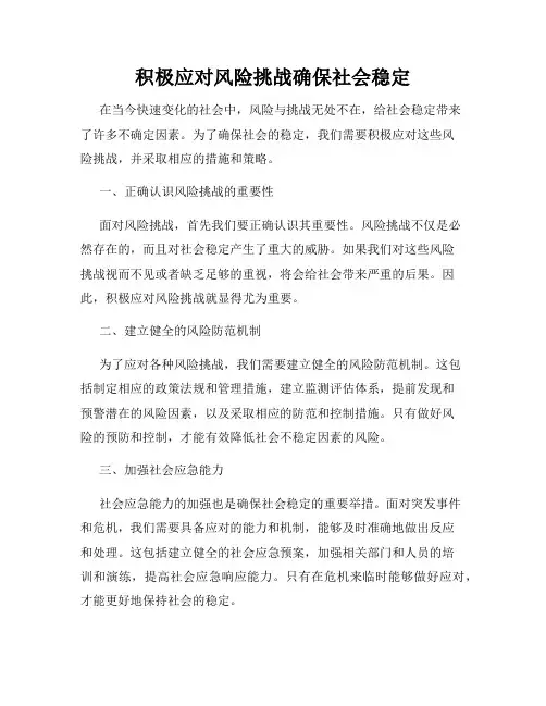 积极应对风险挑战确保社会稳定