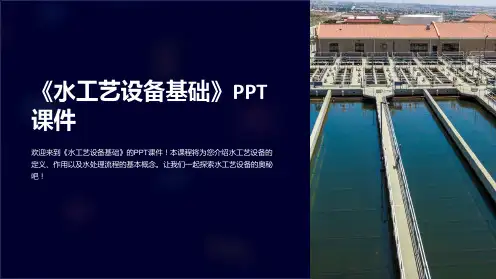 《水工艺设备基础》课件