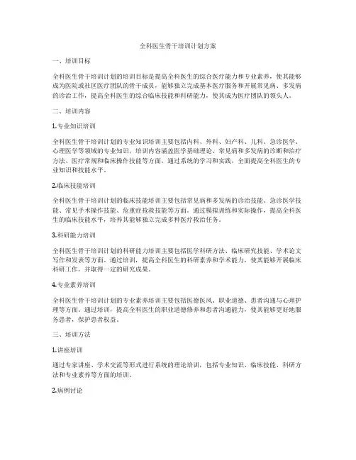 全科医生骨干培训计划方案