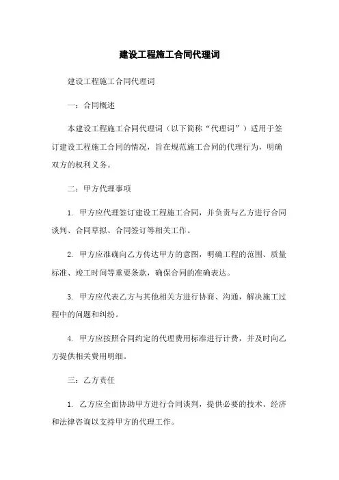 建设工程施工合同代理词