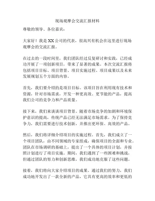 现场观摩会交流汇报材料