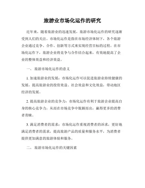 旅游业市场化运作的研究
