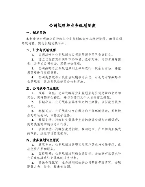 公司战略与业务规划制度
