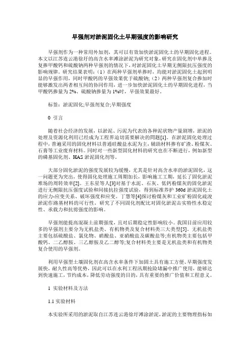 早强剂对淤泥固化土早期强度的影响研究