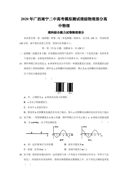2020年广西南宁二中高考模拟测试理综物理部分高中物理