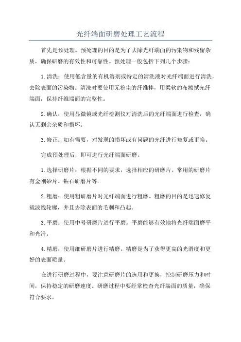光纤端面研磨处理工艺流程