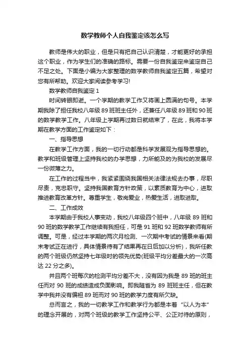 数学教师个人自我鉴定该怎么写