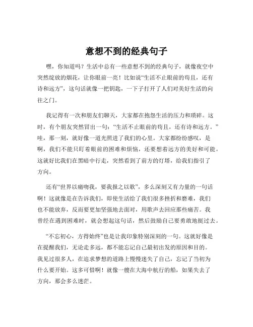 意想不到的经典句子