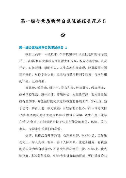 高一综合素质测评自我陈述报告范本5份