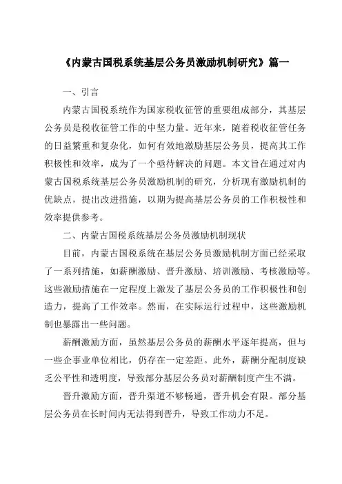 《内蒙古国税系统基层公务员激励机制研究》范文
