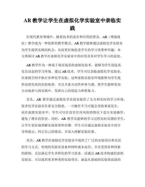 AR教学让学生在虚拟化学实验室中亲临实践