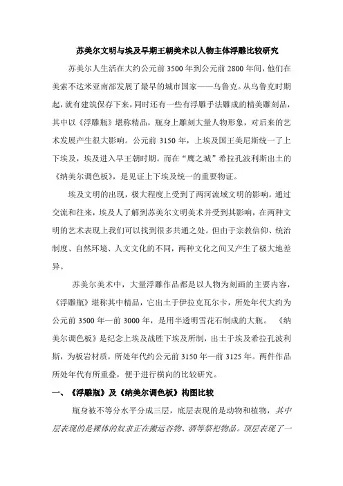 苏美尔文明与埃及早期王朝美术人物主题浮雕比较研究
