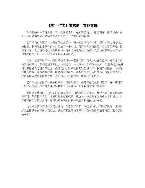 【初一作文】难忘的一节体育课