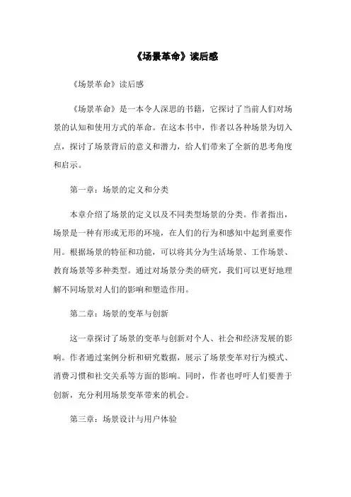 《场景革命》读后感