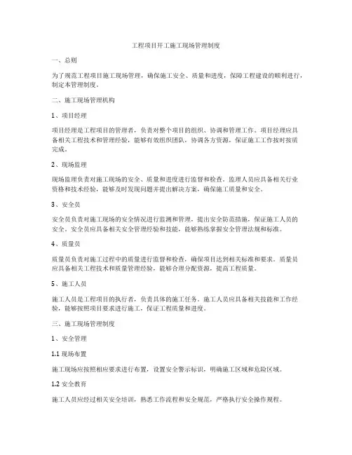 工程项目开工施工现场管理制度
