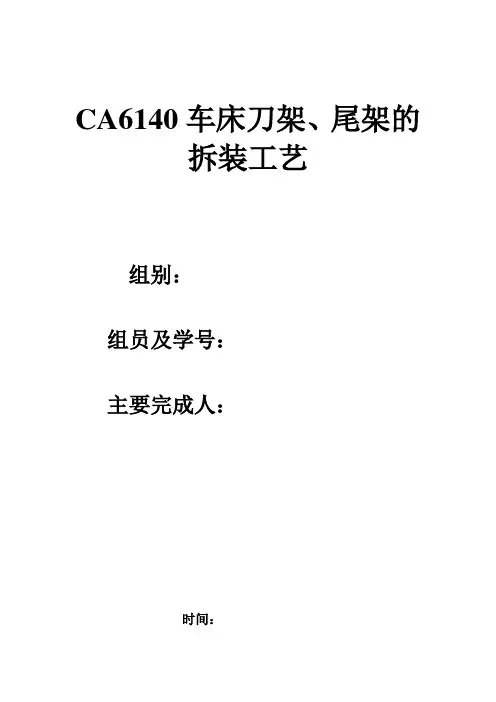 CA6140车床刀架和尾架的拆装工艺