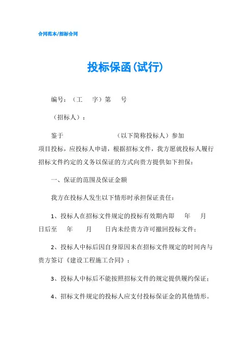 投标保函(试行) (2)-精品