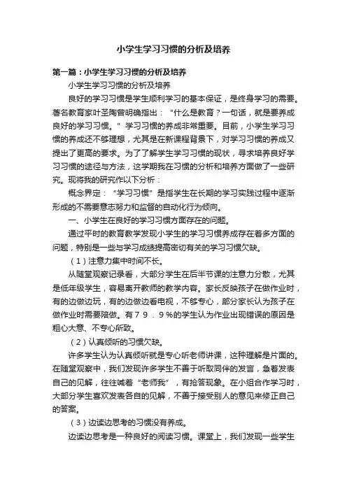 小学生学习习惯的分析及培养