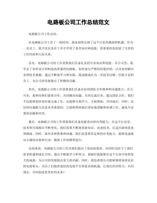 电路板公司工作总结范文
