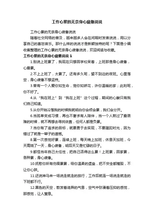 工作心累的无奈身心疲惫说说