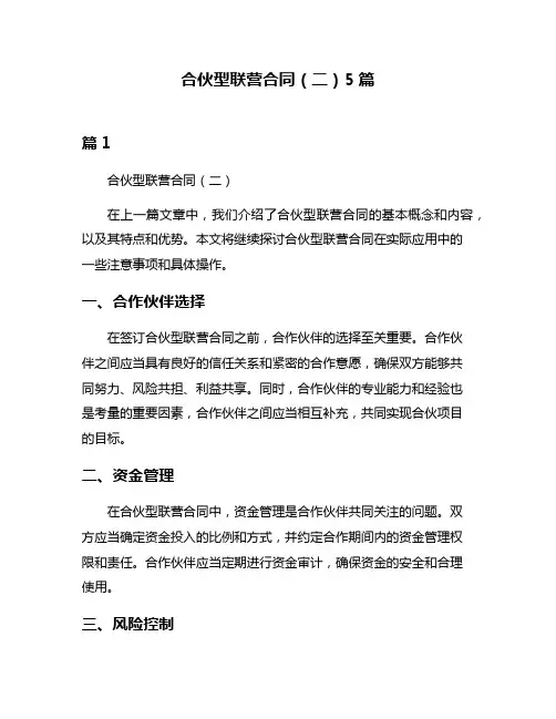 合伙型联营合同(二)5篇