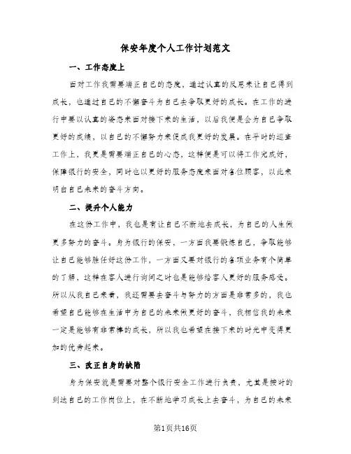 保安年度个人工作计划范文(八篇)