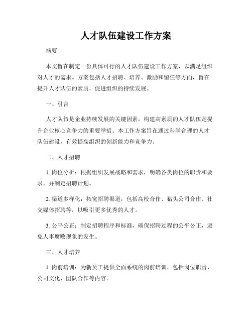 人才队伍建设工作方案