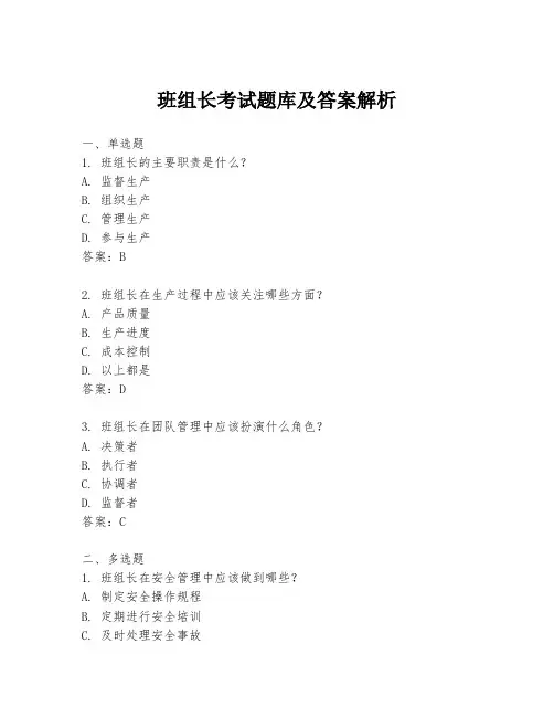 班组长考试题库及答案解析