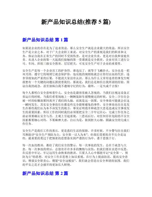 新产品知识总结(推荐5篇)