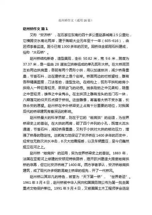 赵州桥作文（通用16篇）