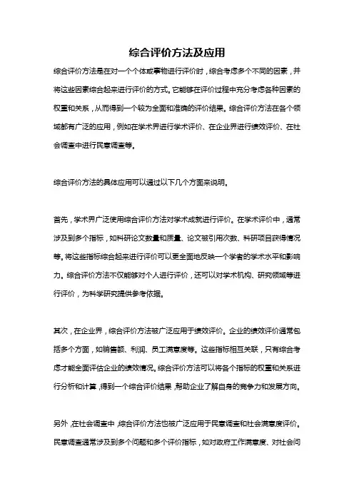 综合评价方法及应用
