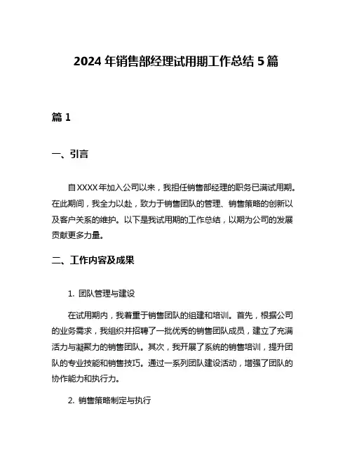 2024年销售部经理试用期工作总结5篇